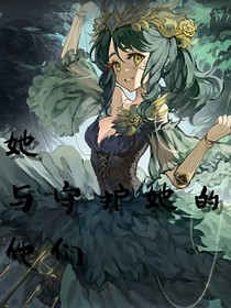 她与守护她的他们